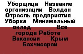 Уборщица › Название организации ­ Вэлдан › Отрасль предприятия ­ Уборка › Минимальный оклад ­ 24 000 - Все города Работа » Вакансии   . Крым,Бахчисарай